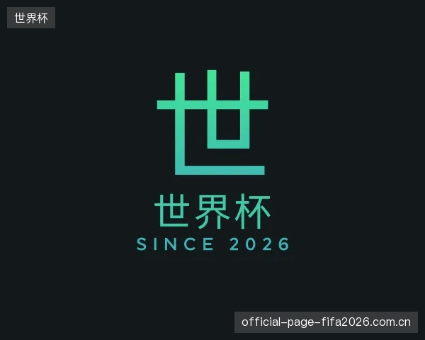 认识世界杯集团