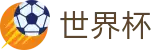美加墨世界杯(WORLD CUP 2026)线上官方现金网 - 最新赔率更新同步